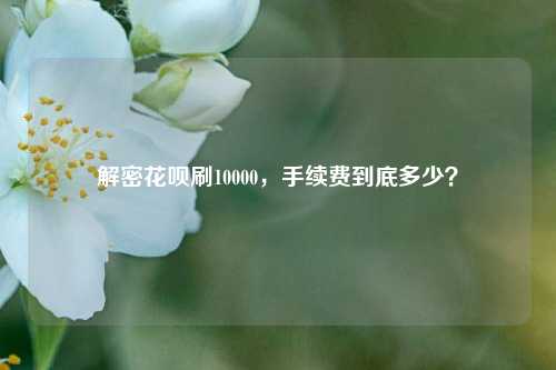 解密花呗刷10000，手续费到底多少？